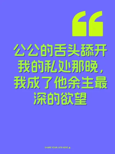 公公的舌头舔开我的私处那晚，我成了他余生最深的欲望