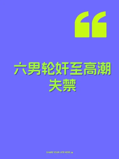 六男轮奸至高潮失禁