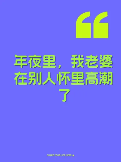 年夜里，我老婆在别人怀里高潮了