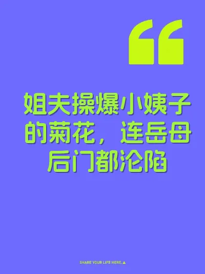 姐夫操爆小姨子的菊花，连岳母后门都沦陷