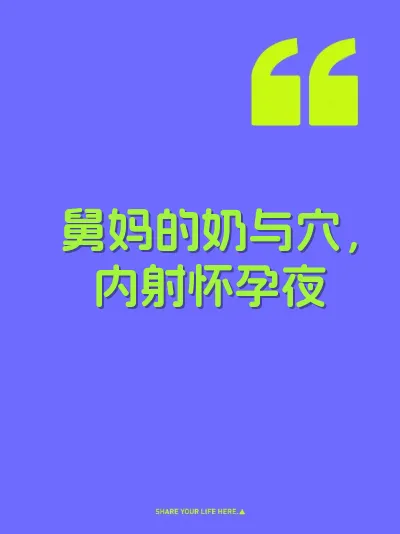 舅妈的奶与穴，内射怀孕夜
