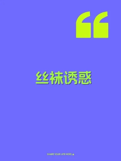 丝袜诱惑