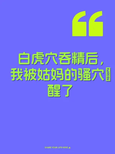 白虎穴吞精后，我被姑妈的骚穴肏醒了