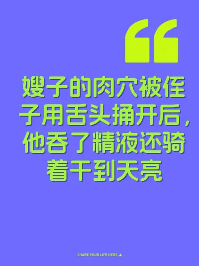 嫂子的肉穴被侄子用舌头捅开后，他吞了精液还骑着干到天亮