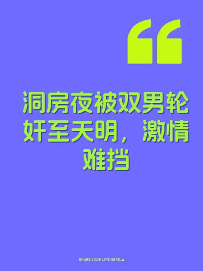 洞房夜被双男轮奸至天明，激情难挡