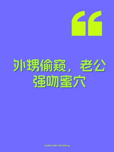 外甥偷窥，老公强吻蜜穴