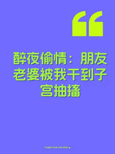 醉夜偷情:朋友老婆被我干到子宫抽搐