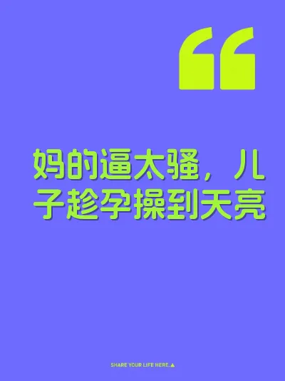 妈的逼太骚，儿子趁孕操到天亮
