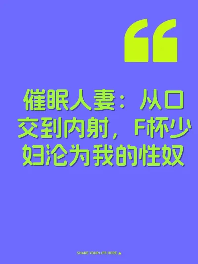 催眠人妻：从口交到内射，F杯少妇沦为我的性奴