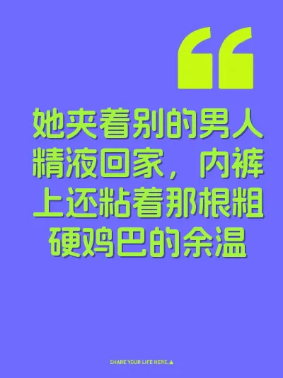 她夹着别的男人精液回家，内裤上还粘着那根粗硬鸡巴的余温