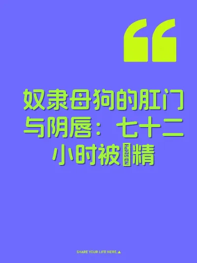 奴隶母狗的肛门与阴唇：七十二小时被肏精