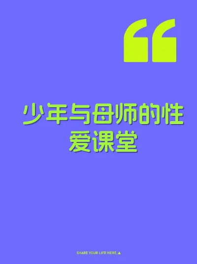 少年与母师的性爱课堂