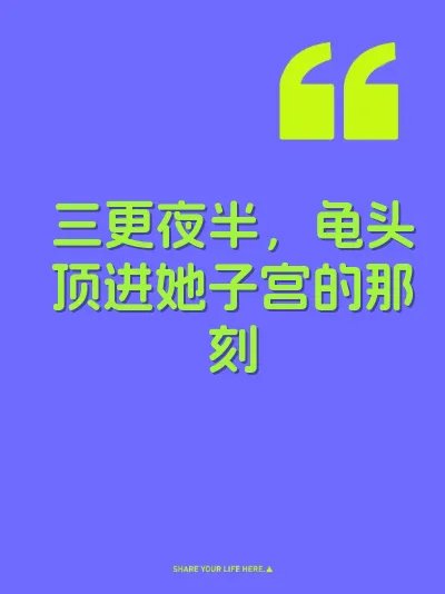 三更夜半,龟头顶进她子宫的那刻
