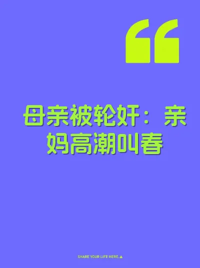 母亲被轮奸：亲妈高潮叫春