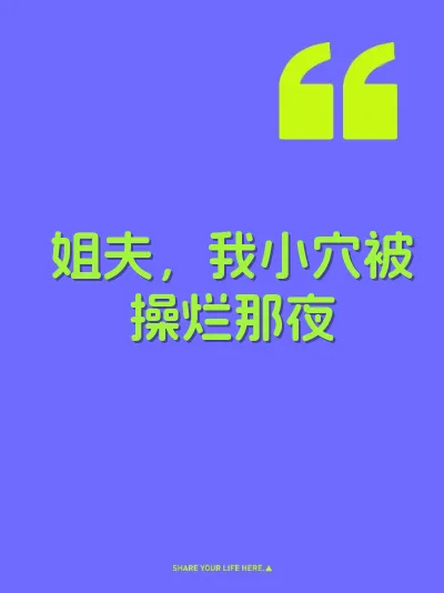 姐夫，我小穴被操烂那夜