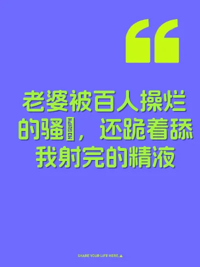老婆被百人操烂的骚屄,还跪着舔我射完的精液
