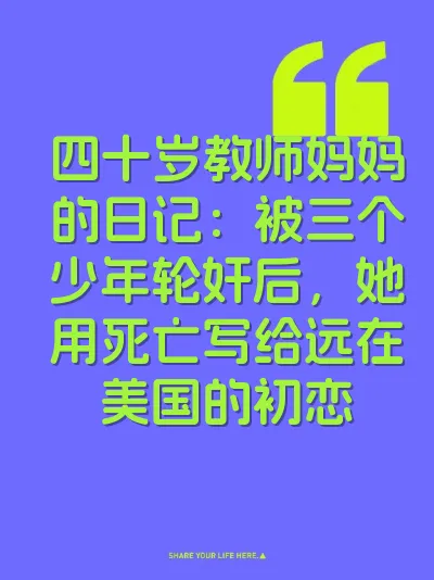 四十岁教师妈妈的日记:被三个少年轮奸后,她用死亡写给远在美国的初恋