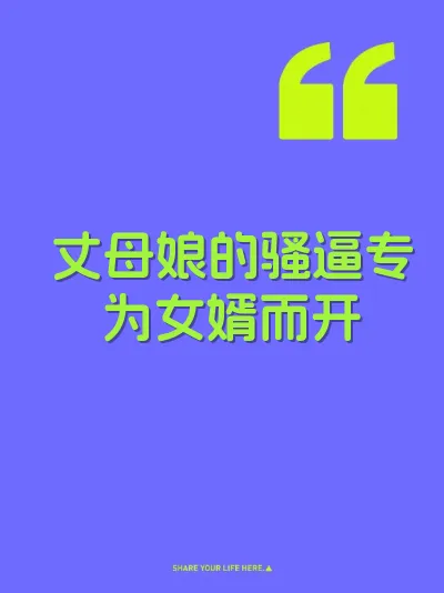 丈母娘的骚逼专为女婿而开
