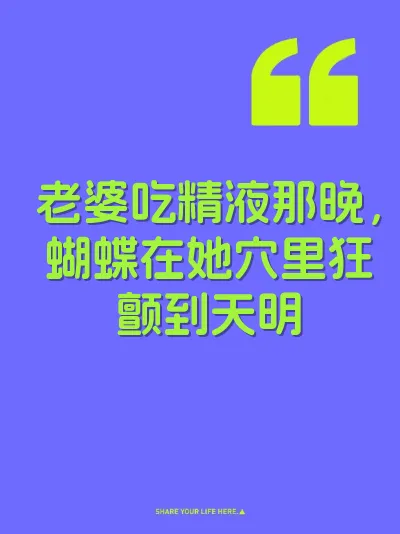 老婆吃精液那晚，蝴蝶在她穴里狂颤到天明