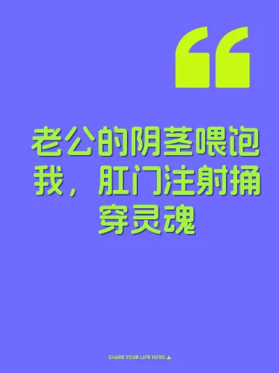 老公的阴茎喂饱我,肛门注射捅穿灵魂