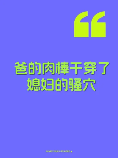 爸的肉棒干穿了媳妇的骚穴