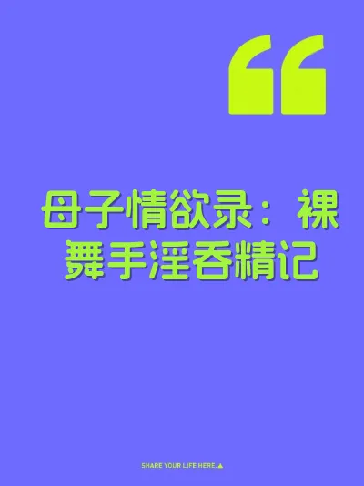 母子情欲录：裸舞手淫吞精记