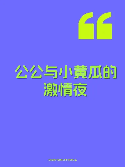 公公与小黄瓜的激情夜