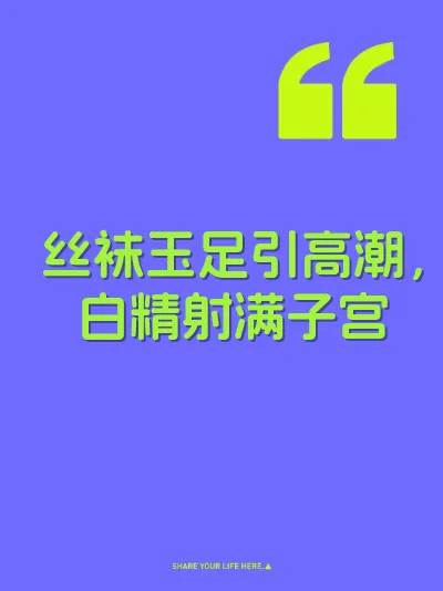 丝袜玉足引高潮，白精射满子宫
