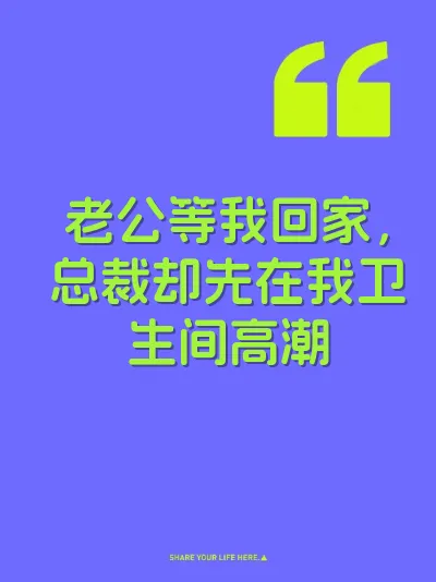 老公等我回家，总裁却先在我卫生间高潮