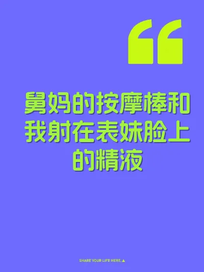 舅妈的按摩棒和我射在表妹脸上的精液