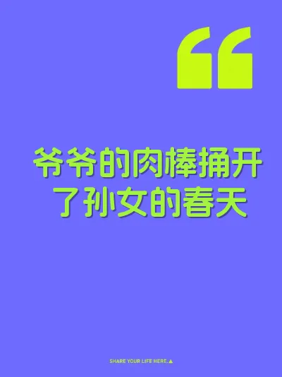 爷爷的肉棒捅开了孙女的春天