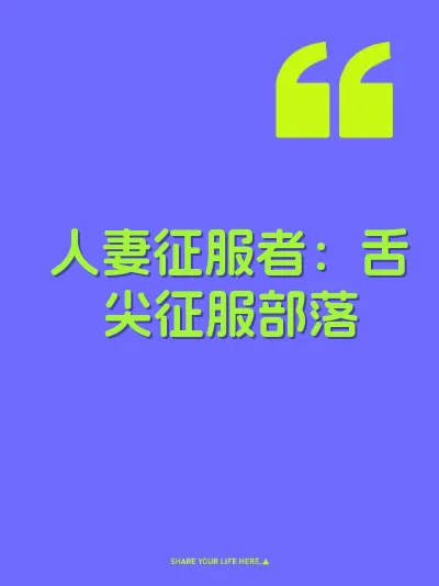 人妻征服者：舌尖征服部落