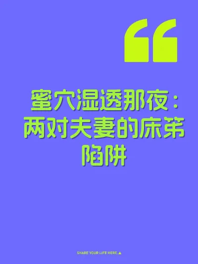 蜜穴湿透那夜：两对夫妻的床笫陷阱