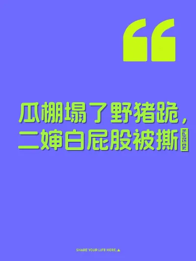 瓜棚塌了野猪跪，二婶白屁股被撕屄