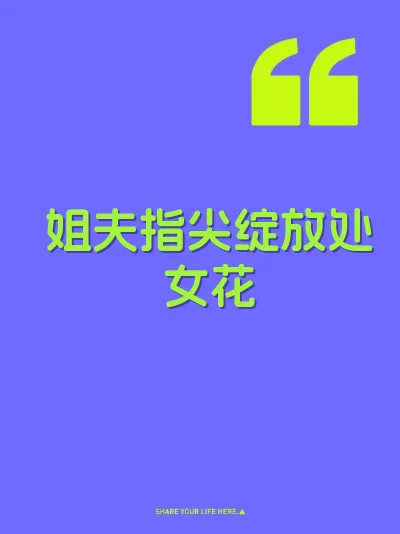 姐夫指尖绽放处女花