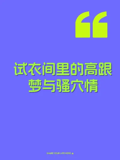 试衣间里的高跟梦与骚穴情