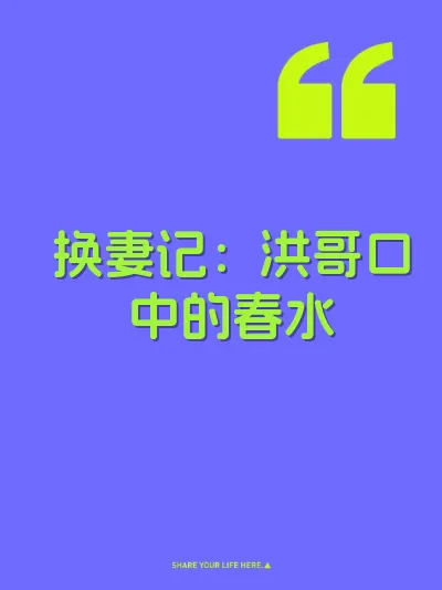 换妻记：洪哥口中的春水