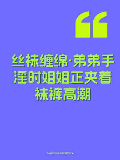 丝袜缠绵·弟弟手淫时姐姐正夹着袜裤高潮