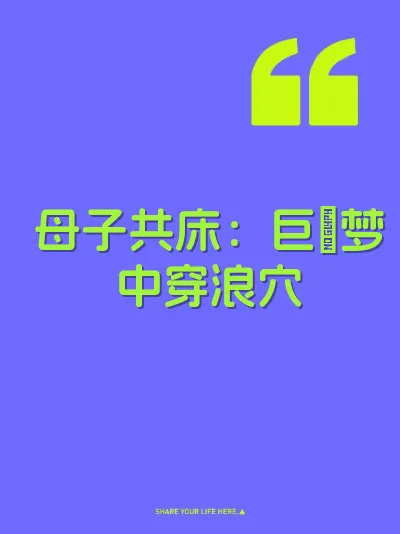 母子共床：巨屌梦中穿浪穴