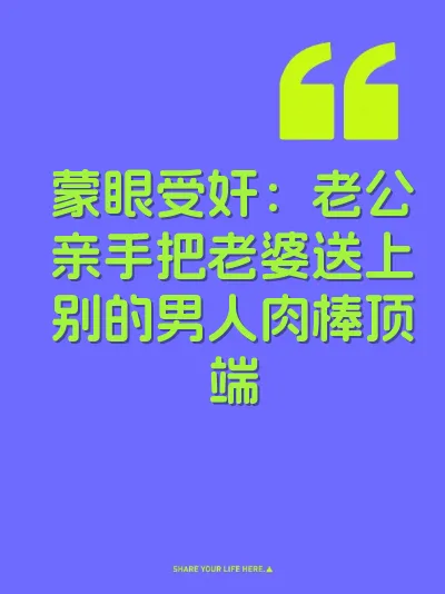 蒙眼受奸：老公亲手把老婆送上别的男人肉棒顶端