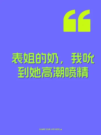 表姐的奶，我吮到她高潮喷精