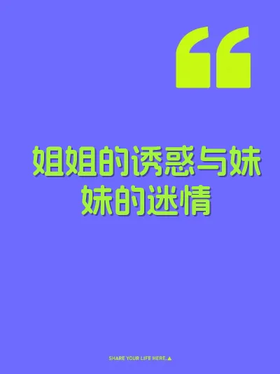 姐姐的诱惑与妹妹的迷情