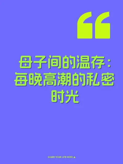 母子间的温存:每晚高潮的私密时光
