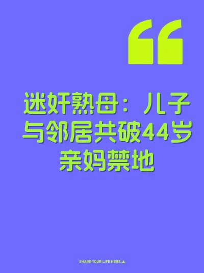迷奸熟母：儿子与邻居共破44岁亲妈禁地