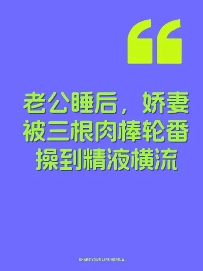 老公睡后，娇妻被三根肉棒轮番操到精液横流