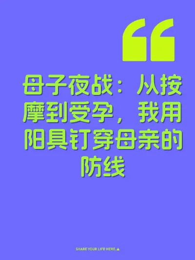 母子夜战:从按摩到受孕,我用阳具钉穿母亲的防线