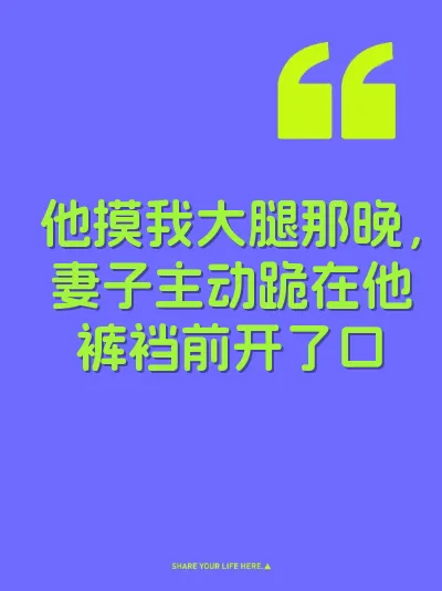 他摸我大腿那晚，妻子主动跪在他裤裆前开了口