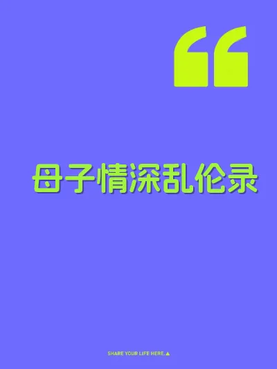 母子情深乱伦录