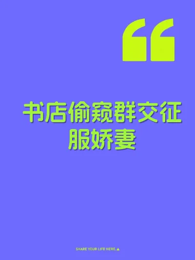 书店偷窥群交征服娇妻