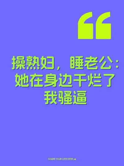 操熟妇，睡老公：她在身边干烂了我骚逼